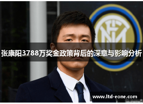 张康阳3788万奖金政策背后的深意与影响分析