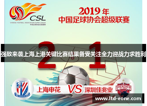 强敌来袭上海上港关键比赛结果备受关注全力迎战力求胜利
