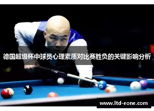 德国超级杯中球员心理素质对比赛胜负的关键影响分析