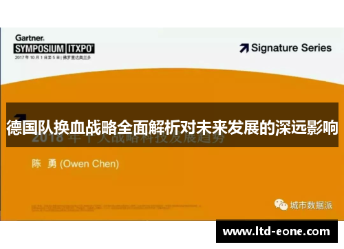 德国队换血战略全面解析对未来发展的深远影响