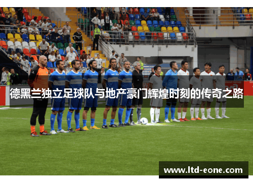 德黑兰独立足球队与地产豪门辉煌时刻的传奇之路