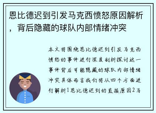 恩比德迟到引发马克西愤怒原因解析，背后隐藏的球队内部情绪冲突