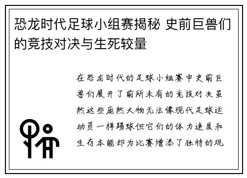 恐龙时代足球小组赛揭秘 史前巨兽们的竞技对决与生死较量
