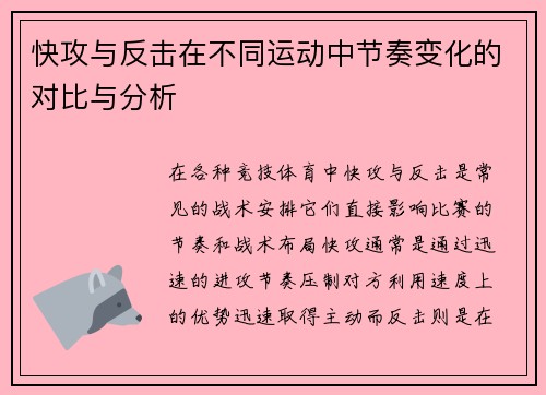 快攻与反击在不同运动中节奏变化的对比与分析