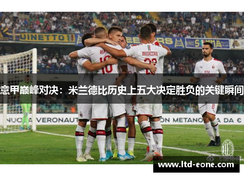 意甲巅峰对决：米兰德比历史上五大决定胜负的关键瞬间