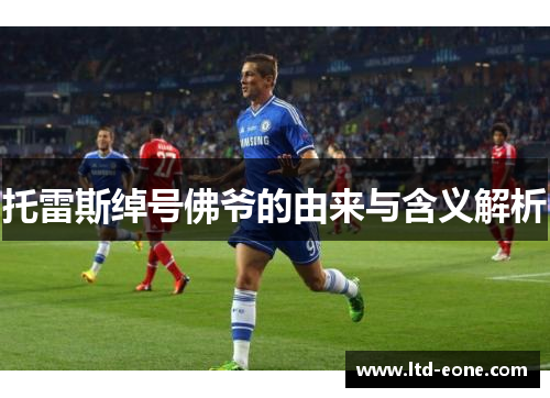 托雷斯绰号佛爷的由来与含义解析