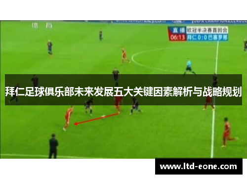拜仁足球俱乐部未来发展五大关键因素解析与战略规划