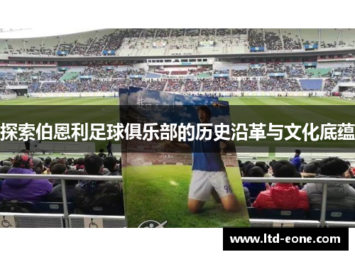 探索伯恩利足球俱乐部的历史沿革与文化底蕴
