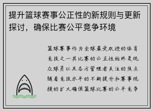 提升篮球赛事公正性的新规则与更新探讨，确保比赛公平竞争环境