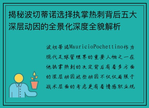 揭秘波切蒂诺选择执掌热刺背后五大深层动因的全景化深度全貌解析