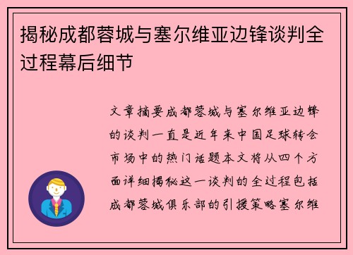 揭秘成都蓉城与塞尔维亚边锋谈判全过程幕后细节