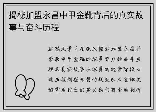 揭秘加盟永昌中甲金靴背后的真实故事与奋斗历程
