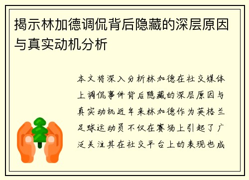 揭示林加德调侃背后隐藏的深层原因与真实动机分析