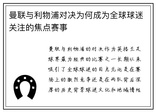 曼联与利物浦对决为何成为全球球迷关注的焦点赛事