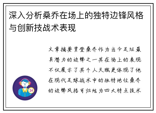 深入分析桑乔在场上的独特边锋风格与创新技战术表现