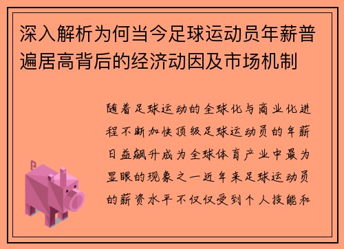 深入解析为何当今足球运动员年薪普遍居高背后的经济动因及市场机制