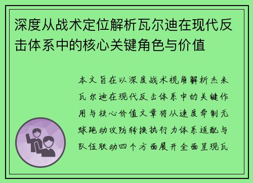 深度从战术定位解析瓦尔迪在现代反击体系中的核心关键角色与价值