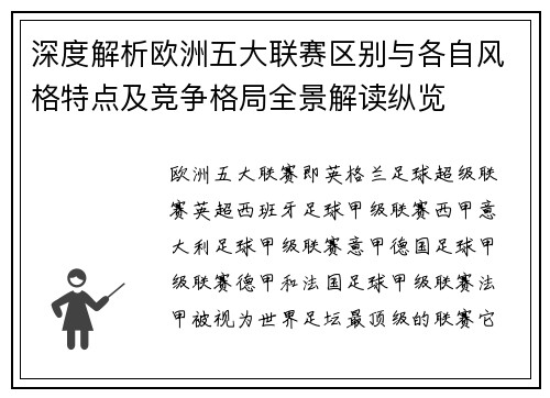 深度解析欧洲五大联赛区别与各自风格特点及竞争格局全景解读纵览