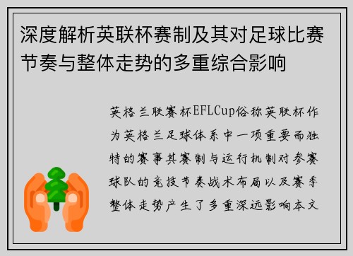 深度解析英联杯赛制及其对足球比赛节奏与整体走势的多重综合影响