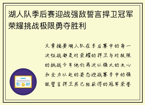 湖人队季后赛迎战强敌誓言捍卫冠军荣耀挑战极限勇夺胜利
