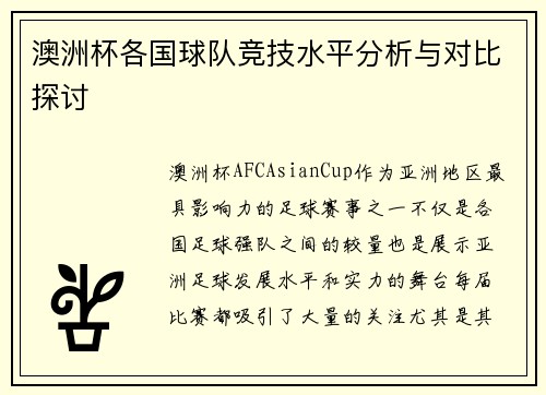 澳洲杯各国球队竞技水平分析与对比探讨