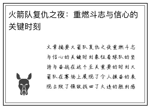 火箭队复仇之夜：重燃斗志与信心的关键时刻